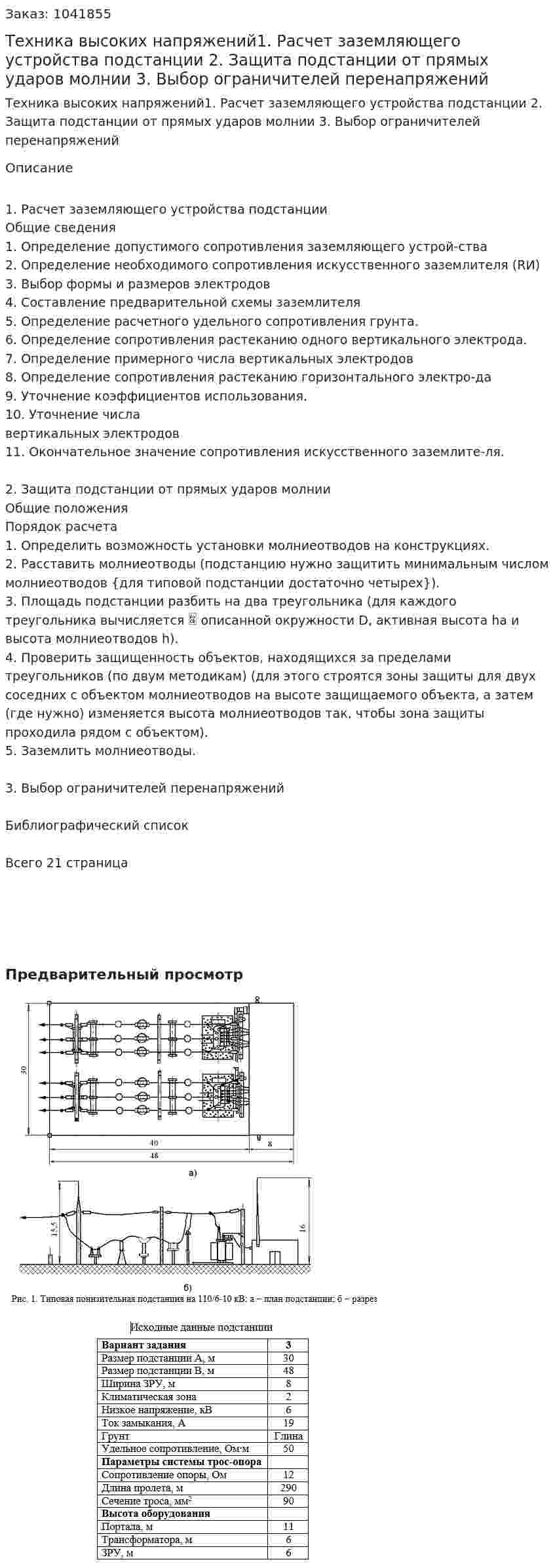 Техника высоких напряжений1. Расчет заземляющего устройства подстанции 2. Защита подстанции от прямых ударов молнии 3. Выбор ограничителей перенапряжений 