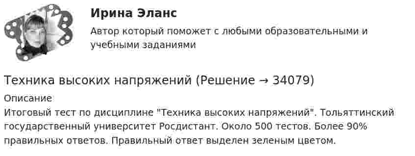     
          Описание
          Итоговый тест по дисциплине Техника высоких напряжений. Тольяттинский государственный университет Росдистант. Около 500 тестов. Более 90% правильных ответов. Правильный ответ выделен зеленым цветом.  
            
            
            Техника. Выбор техники.   На сегодняшний день общество не может обойтись без техникиТехника высоких напряжений⭐ Техника высоких напряжений.ти (ответы на тест Синергия / МОИ / МТИ / МосАП, май 2023)⭐ Техника высоких напряжений.ти (ответы на тест Синергия / МТИ / МосАП, октябрь 2022)Техника высоких напряжений.ти (ответы Синергия)💯 Техника графики. (все ответы на тест Синергия / МТИ / МосАП, июнь 2022)Техника личной презентации (тест с ответами Синергия/МОИ/ МТИ /МОСАП)Тест. Экспериментальная психология. 93 %Тест Элективные дисциплины по физической культуре и спорту 7 семестр МТИТест Электромеханические устройства автоматики (ИДДО) 43 вопроса на 100%ТЕСТ - ЭЛЕКТРОННАЯ КОММЕРЦИЯ (тест с ответами Синергия/МОИ/ МТИ /МОСАП)ТЕСТ Электронный бизнес Синергия МТИ ✅97 баллов ✅ 91 вопросТЕСТ. Электропитающие системы и электрические сети 100 %Техника безопасности в строительстве