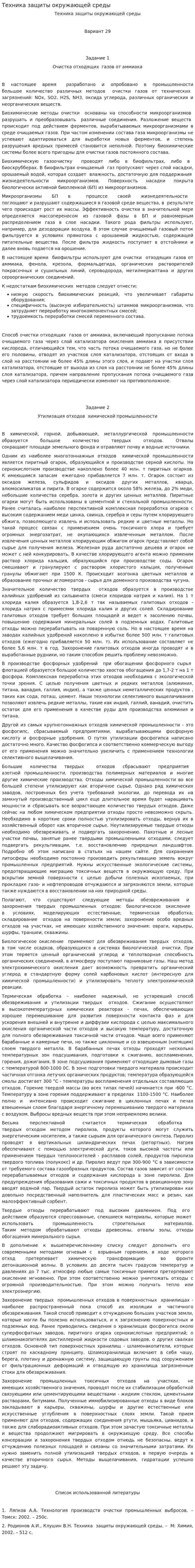 Техника защиты окружающей среды