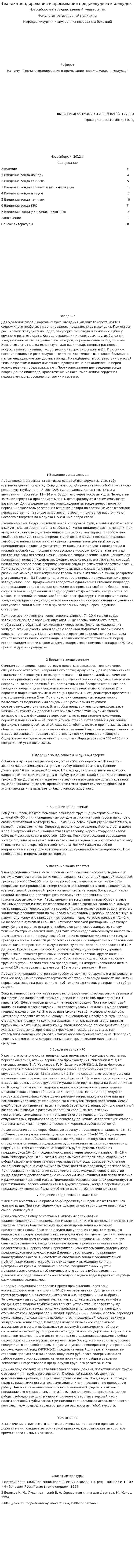 Техника зондирования и промывание преджелудков и желудка