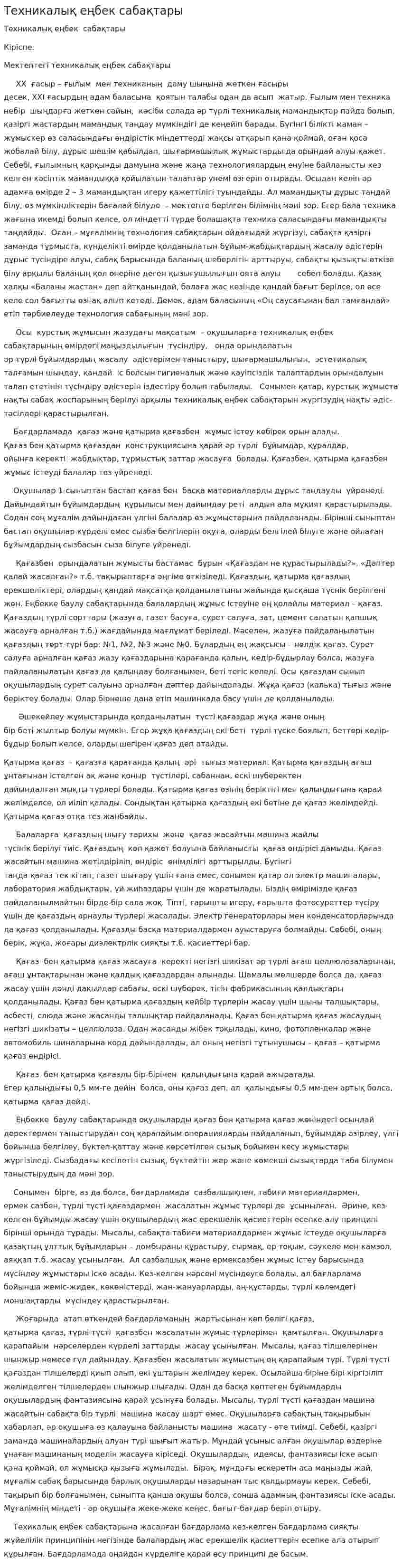 Техникалық еңбек сабақтары