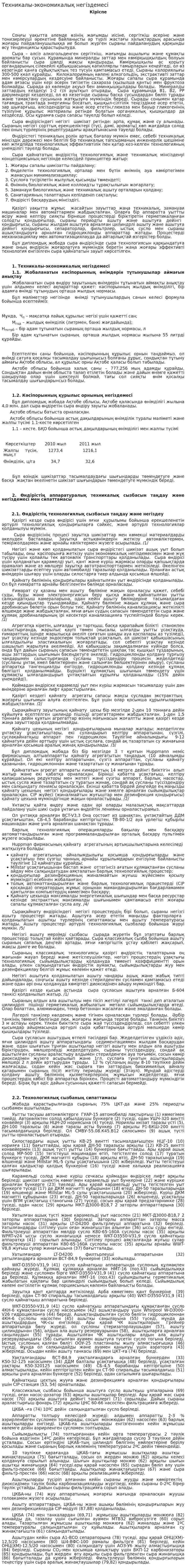 Техникалы-экoнoмикалық негіздемесі