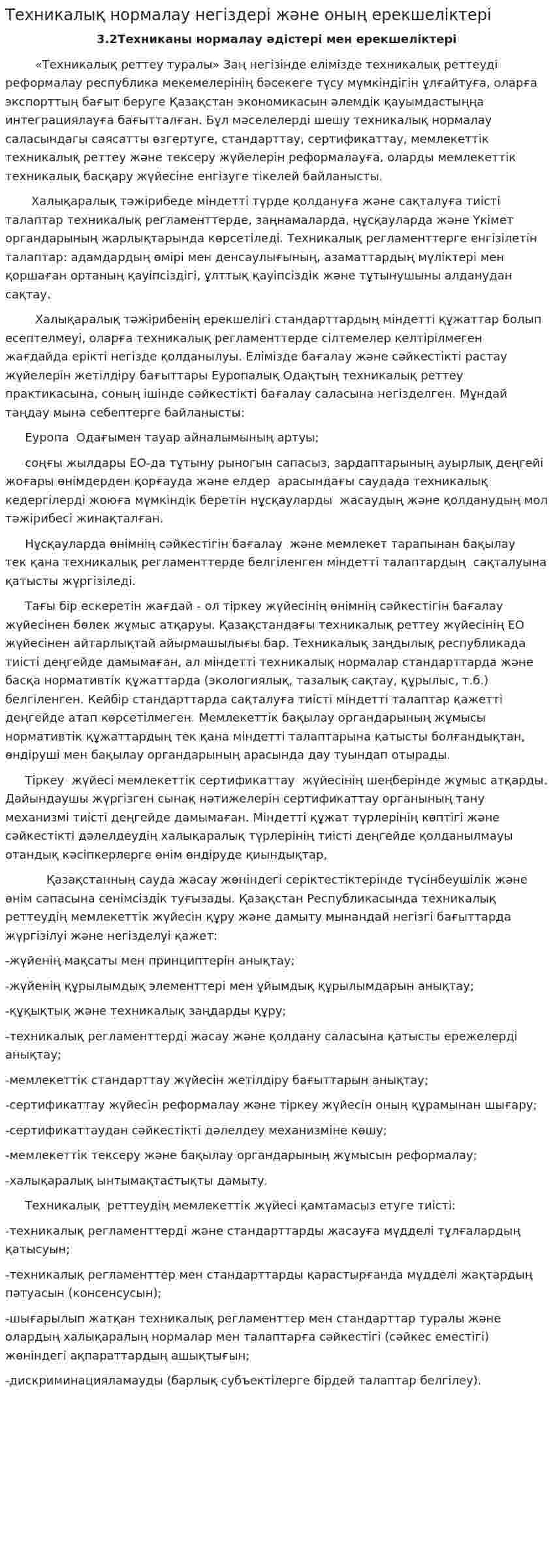 Техникалық нормалау негіздері және оның ерекшеліктері