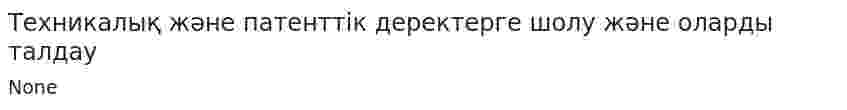 Техникалық және патенттік деректерге шолу және оларды талдау