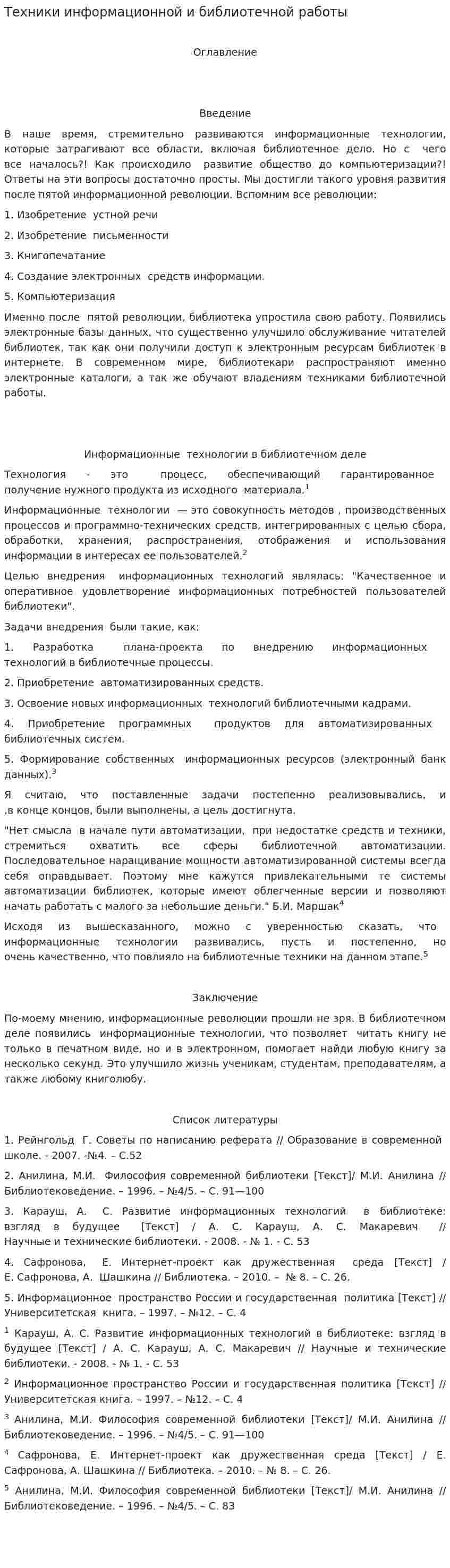 Техники информационной и библиотечной работы