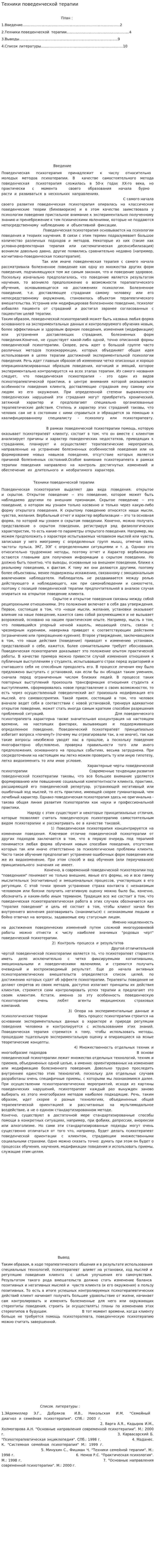 Техники поведенческой терапии