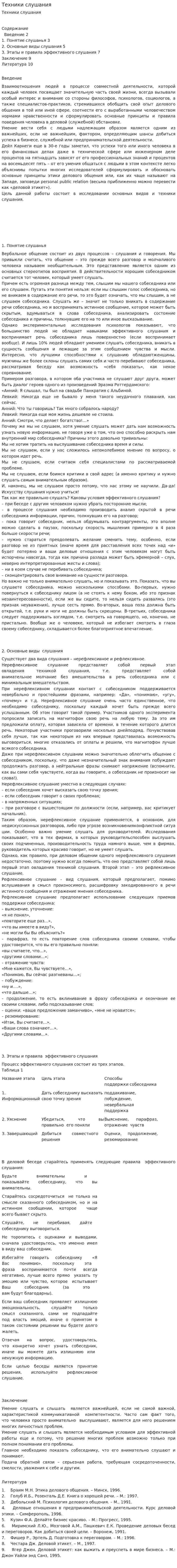 Техники слушания