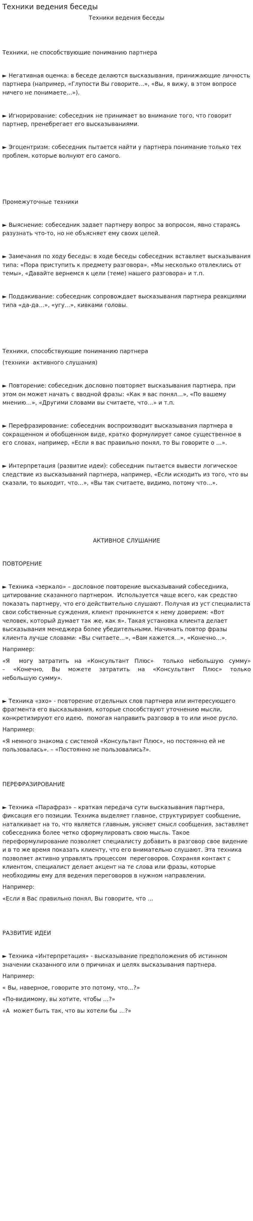 Техники ведения беседы