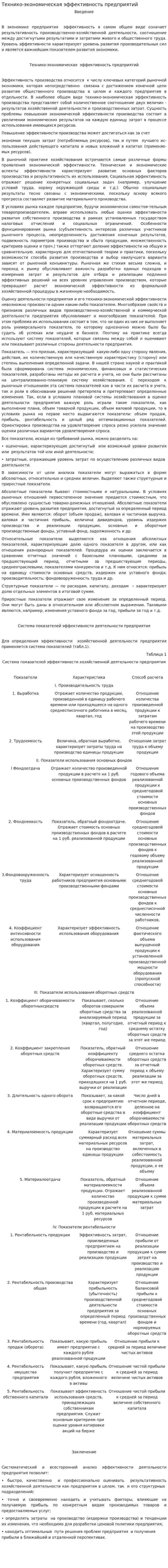 Технико-экономическая эффективность предприятий