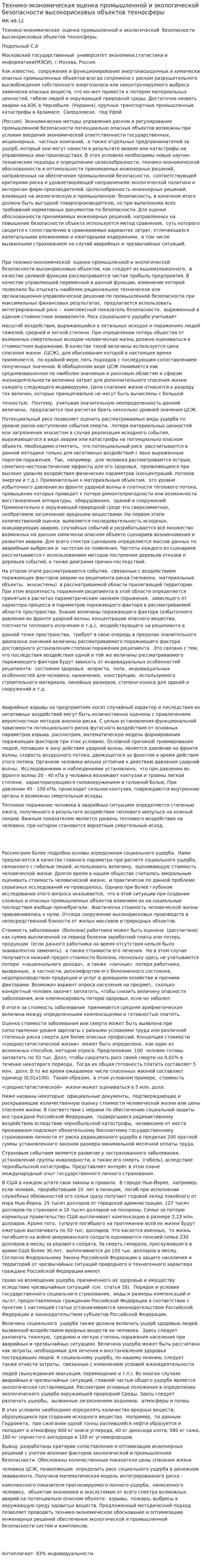 Технико-экономическая оценка промышленной и экологической безопасности высокорисковых объектов техносферы