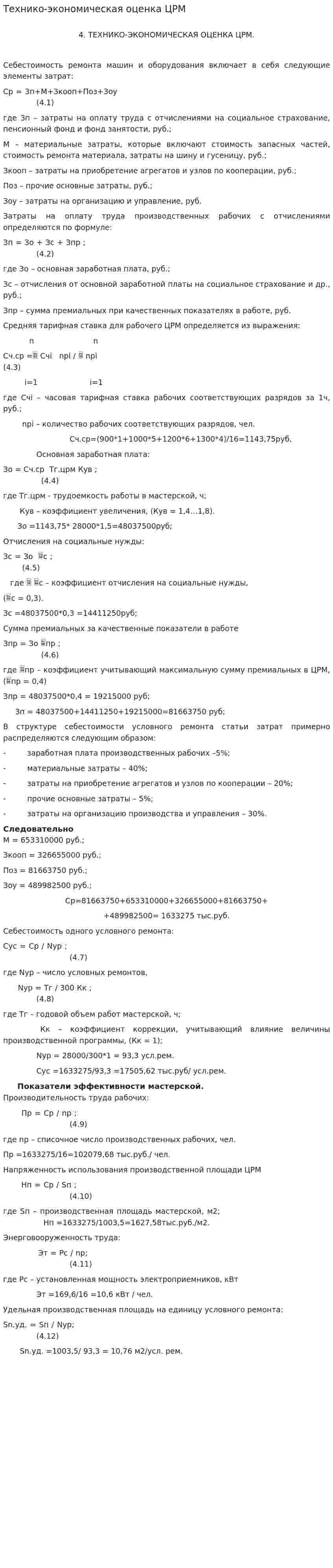 Технико-экономическая оценка ЦРМ