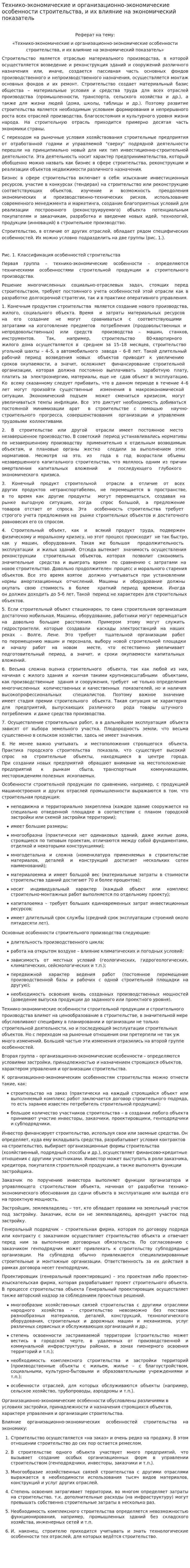 Технико-экономические и организационно-экономические особенности строительства, и их влияние на экономический показатель