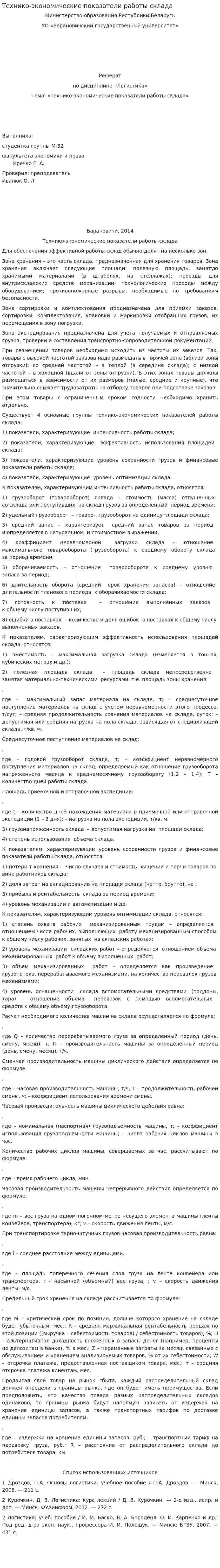 Технико-экономические показатели работы склада