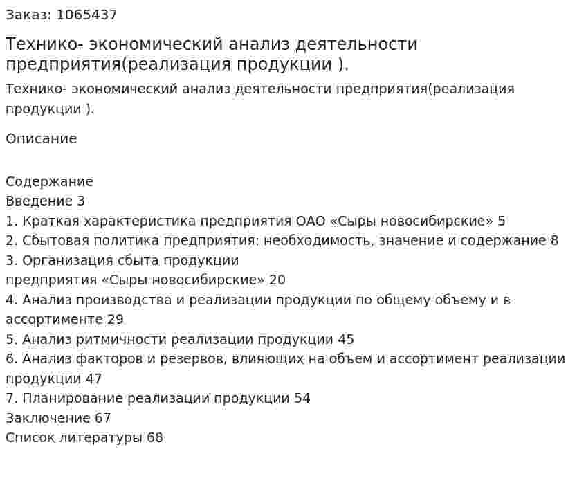 Технико- экономический анализ деятельности предприятия(реализация продукции ). (дипломная работа) 