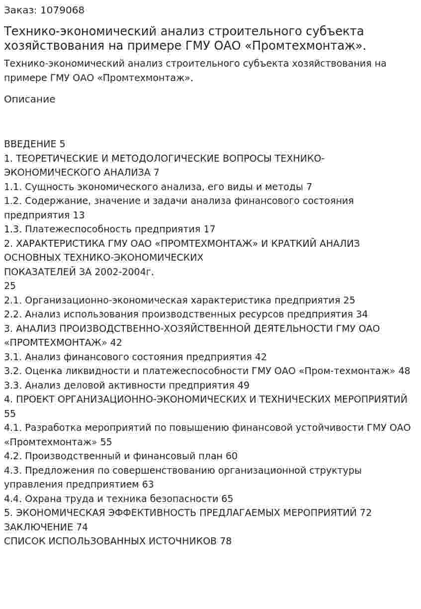 Технико-экономический анализ строительного субъекта хозяйствования на примере ГМУ ОАО «Промтехмонтаж». (дипломная работа) 