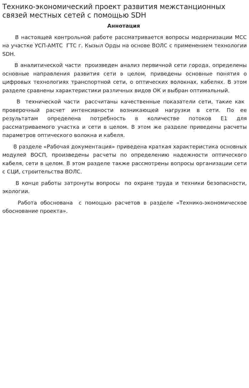 Технико-экономический проект развития межстанционных связей местных сетей с помощью SDН