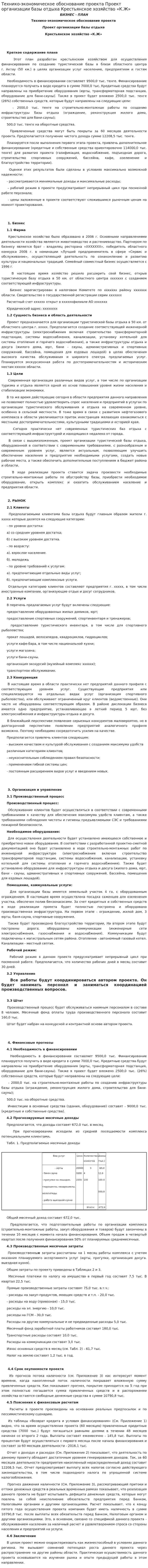 Технико-экономическое обоснование проекта Проект организации базы отдыха Крестьянское хозяйство «К.Ж»