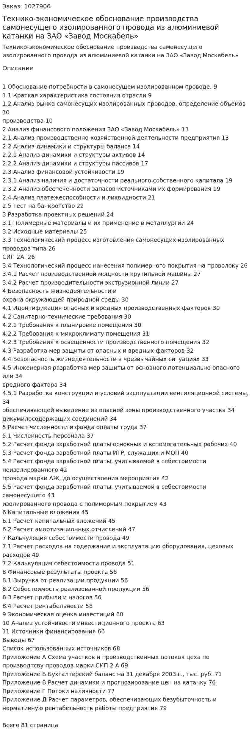 Технико-экономическое обоснование производства самонесущего изолированного провода из алюминиевой катанки на ЗАО «Завод Москабель» (дипломная работа) 