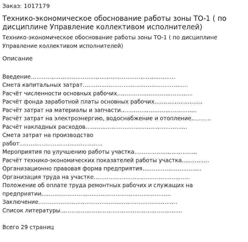 Технико-экономическое обоснование работы зоны ТО-1 (курсовая работа по дисциплине Управление коллективом исполнителей) 