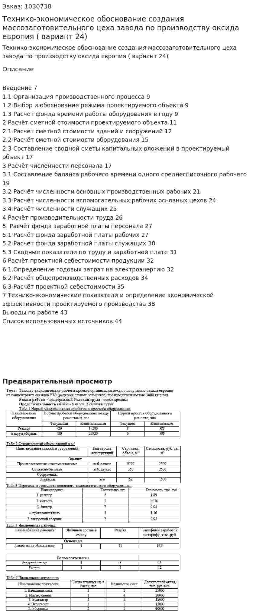 Технико-экономическое обоснование создания массозаготовительного цеха завода по производству оксида европия (курсовая работа вариант 24) 