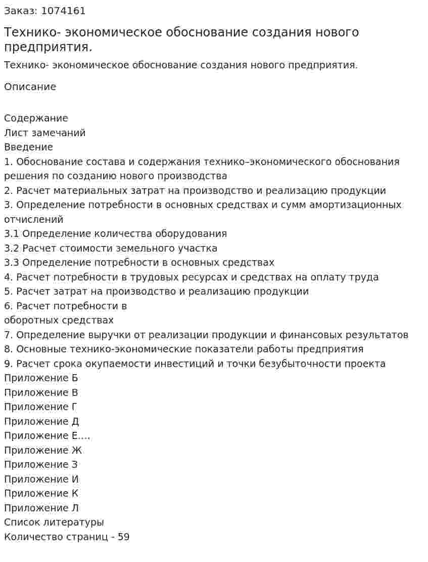 Технико- экономическое обоснование создания нового  предприятия. (курсовая работа) 