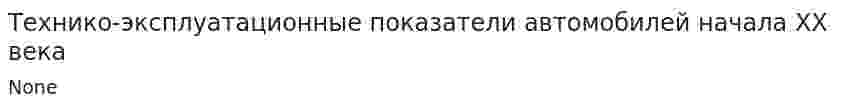 Технико-эксплуатационные показатели автомобилей начала XX века