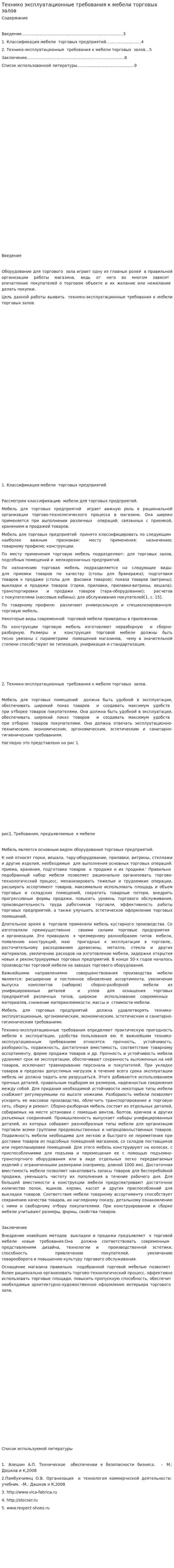 Технико эксплуатационные требования к мебели торговых залов