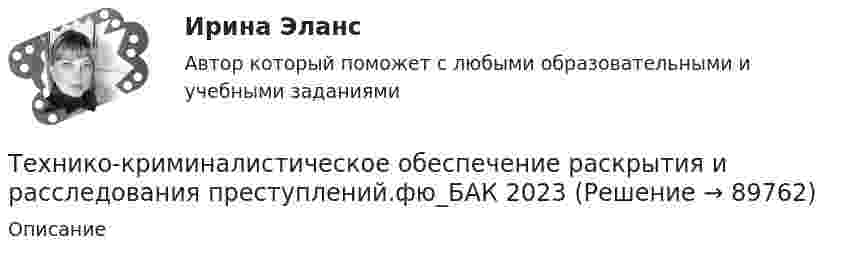    
            Описание
               
            
            
            Технико-криминалистическое обеспечение раскрытия и расследования преступлений тест с ответами СИНЕРГИЯ 2023гТехнико-криминалистическое обеспечение раскрытия и расследования преступлений.фю_БАК 2023💯 Технико-криминалистическое обеспечение раскрытия и расследования преступлений.фю_БАК (ответы на тест Синергия / МОИ / МТИ / МосАП, декабрь 2023)💯 Технико-криминалистическое обеспечение раскрытия и расследования преступлений.фю_БАК (ответы на тест Синергия / МОИ / МТИ / МосАП, ноябрь 2023)💯 Технико-криминалистическое обеспечение раскрытия и расследования преступлений.фю_БАК (ответы на тест Синергия / МОИ / МТИ / МосАП, октябрь 2023)💯 Технико-криминалистическое обеспечение раскрытия и расследования преступлений.фю_БАК (ответы на тест Синергия / МОИ / МТИ / МосАП, январь 2024)Технико-криминалистическое обеспечение раскрытия и расследования преступлений.фю_БАК (тест с ответами Синергия/МОИ/ МТИ /МОСАП)Техники психологического воздействия в предпринимательстве. Синергия. Ответы на ИТОГОВЫЙ ТЕСТ. На отлично!Техники психологического воздействия в предпринимательстве  (тест с ответами Синергия/МОИ/ МТИ /МОСАП)Техники психологического воздействия в предпринимательстве (тест с ответами Синергия/МОИ/ МТИ /МОСАП)Техники работы с материалом бессознательногоТехники транзактного анализа в работе психолога (НИИ ДПО)технико-криминалистическое обеспечение раскрытия и расследования преступленийТехнико-криминалистическое обеспечение раскрытия и расследования преступлений (ответы на тест Синергия / МТИ / МОИ / МосАП)