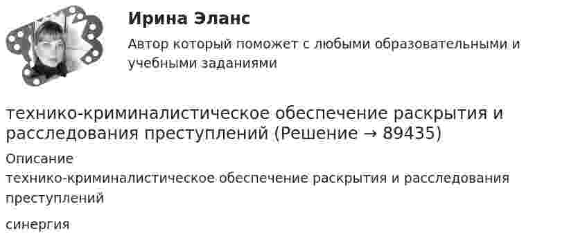      
            Описание
            технико-криминалистическое обеспечение раскрытия и расследования преступленийсинергия    
            
            
            Техники транзактного анализа в работе психолога (НИИ ДПО)технико-криминалистическое обеспечение раскрытия и расследования преступленийТехнико-криминалистическое обеспечение раскрытия и расследования преступлений (ответы на тест Синергия / МТИ / МОИ / МосАП)Технико-криминалистическое обеспечение раскрытия и расследования преступлений СИНЕРГИЯ 2023Технико-криминалистическое обеспечение раскрытия и расследования преступлений тест с ответами СИНЕРГИЯ 2023гТехнико-криминалистическое обеспечение раскрытия и расследования преступлений.фю_БАК 2023💯 Технико-криминалистическое обеспечение раскрытия и расследования преступлений.фю_БАК (ответы на тест Синергия / МОИ / МТИ / МосАП, декабрь 2023)Техники ведущих психотерапевтических направлений в коучинге: НЛП, арт-терапия, транзактный анализ, телесно-ориентированная терапияТехники и Стрессоустойчивость 💯 Техники психологического воздействия в предпринимательстве (ответы на тесты Синергия / МТИ / МосАП, апрель 2023)💯 Техники психологического воздействия в предпринимательстве (ответы на тесты Синергия / МТИ / МосАП, март 2023)Техники психологического воздействия в предпринимательстве. Синергия. Ответы на ИТОГОВЫЙ ТЕСТ. На отлично!Техники психологического воздействия в предпринимательстве  (тест с ответами Синергия/МОИ/ МТИ /МОСАП)Техники психологического воздействия в предпринимательстве (тест с ответами Синергия/МОИ/ МТИ /МОСАП)
