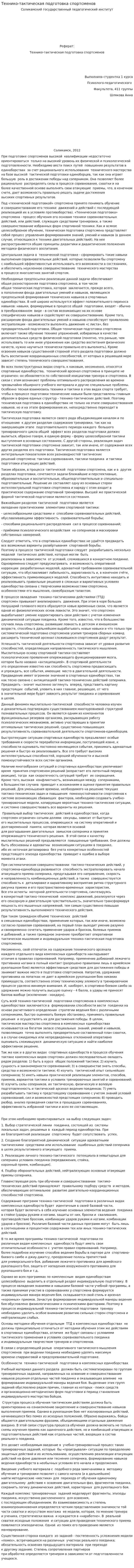 Технико-тактическая подготовка спортсменов