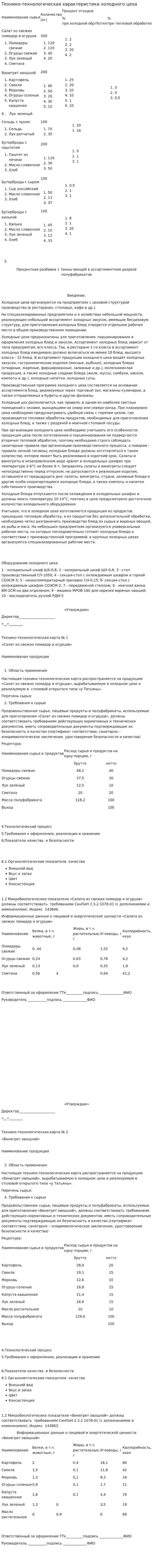 Технико-технологическая характеристика холодного цеха