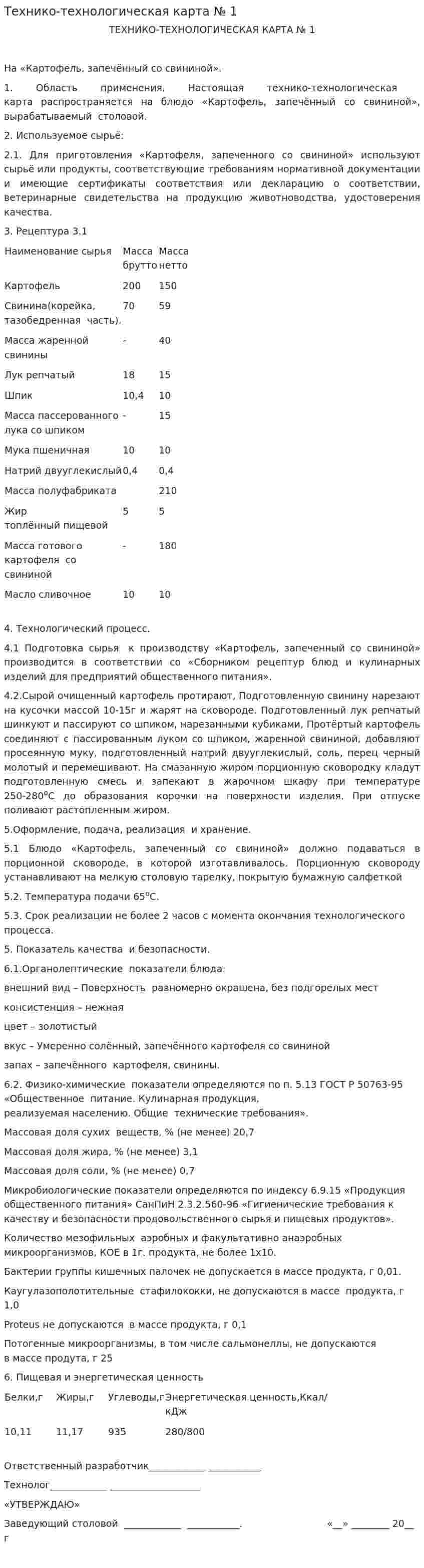 Технико-технологическая карта № 1