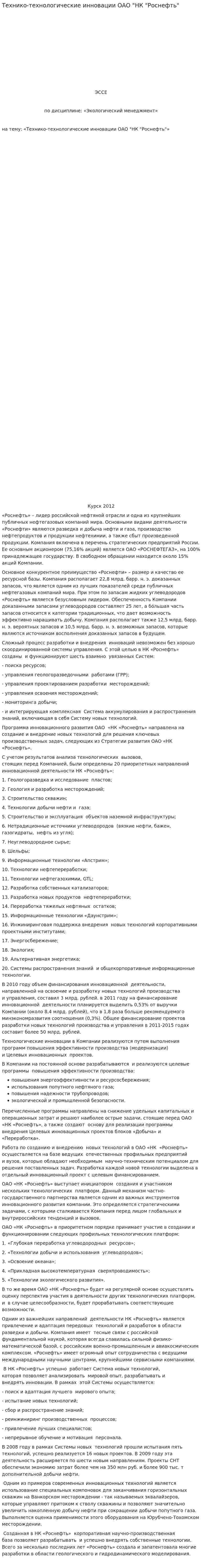 Технико-технологические инновации ОАО "НК "Роснефть"