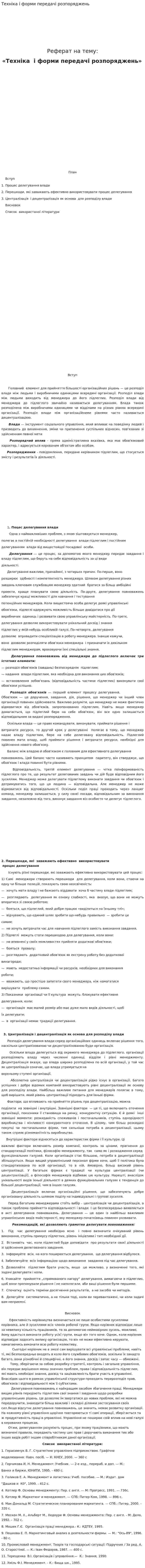 Техніка і форми передачі розпоряджень