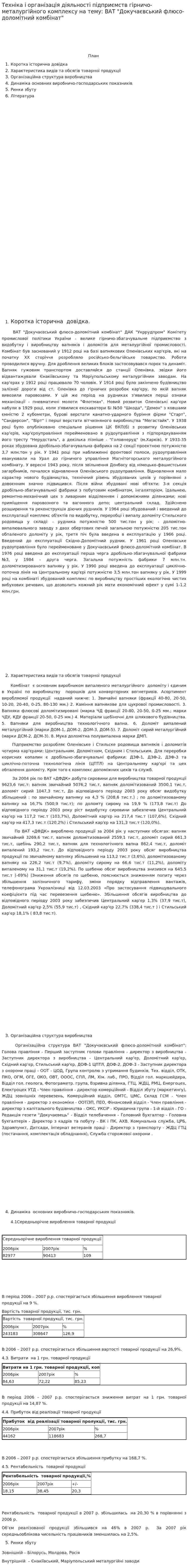 Техніка і організація діяльності підприємств гірничо-металургійного комплексу на тему: ВАТ "Докучаєвський флюсо-доломiтний комбiнат"