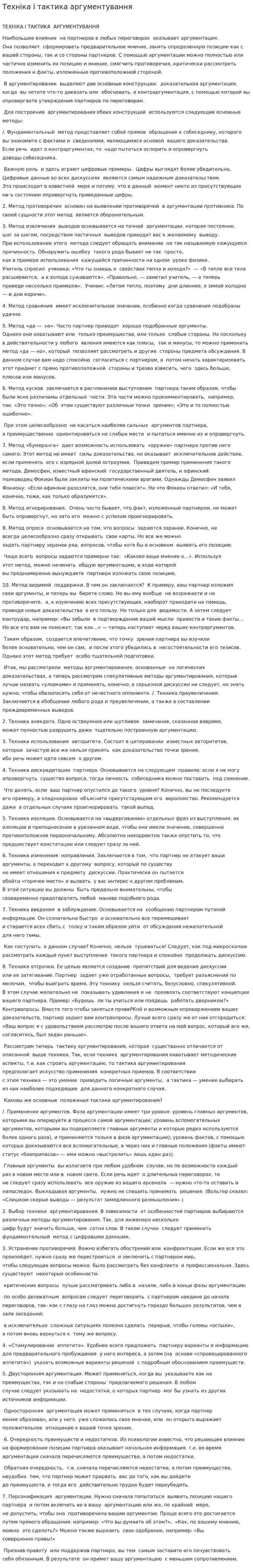 Техніка і тактика аргументування