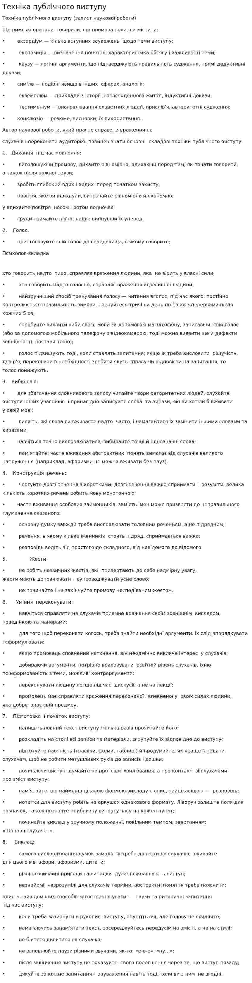 Техніка публічного виступу