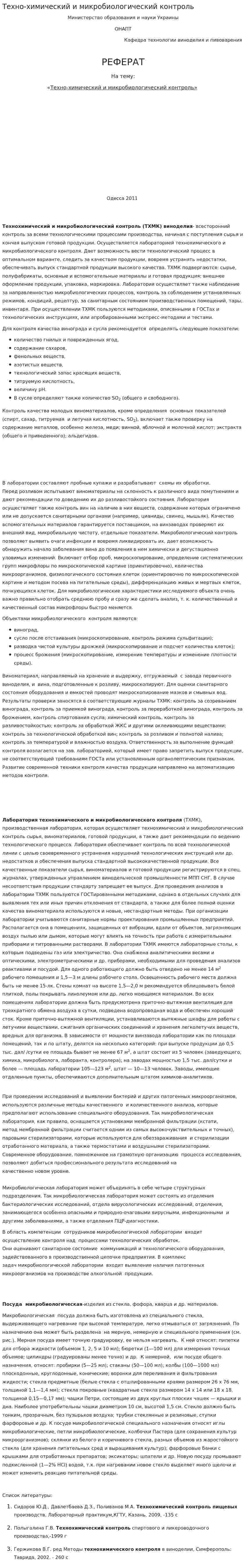 Техно-химический и микробиологический контроль