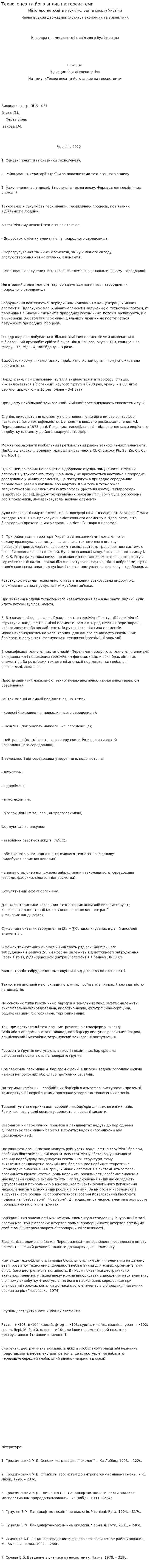 Техногенез та його вплив на геосистеми
