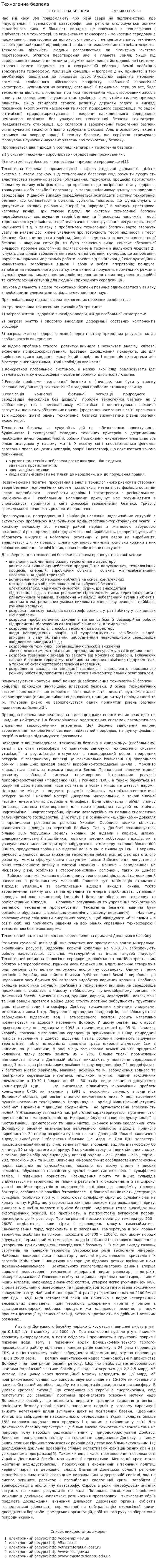 Техногенна безпека