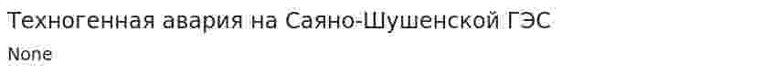 Техногенная авария на Саяно-Шушенской ГЭС