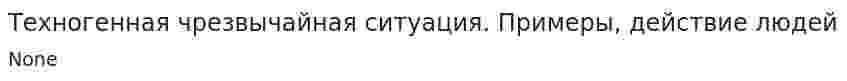 Техногенная чрезвычайная ситуация. Примеры, действие людей