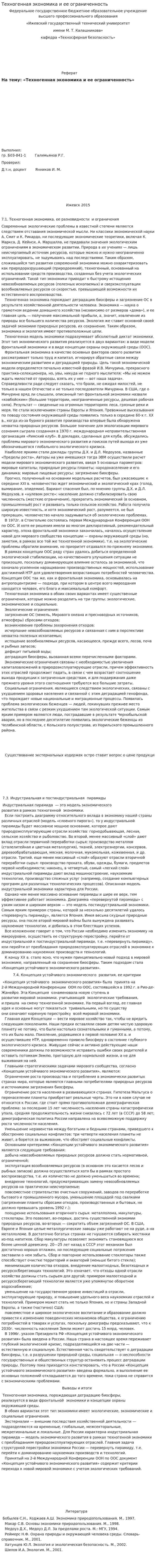 Техногенная экономика и ее ограниченность