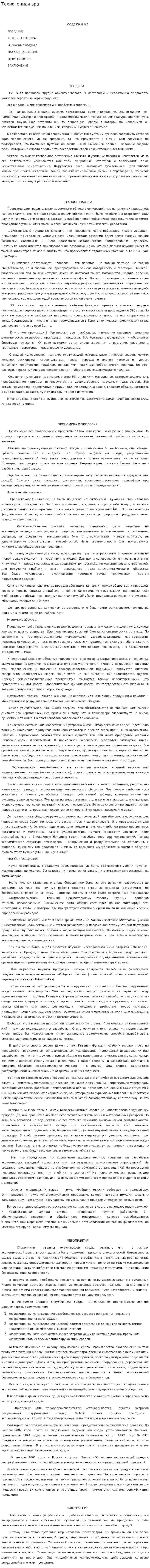 Техногенная эра