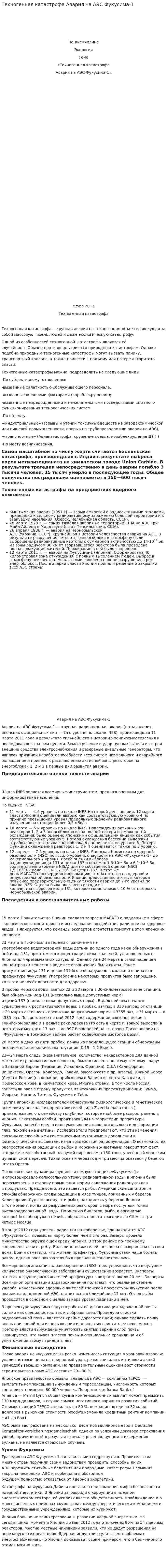 Техногенная катастрофа Авария на АЭС Фукусима-1