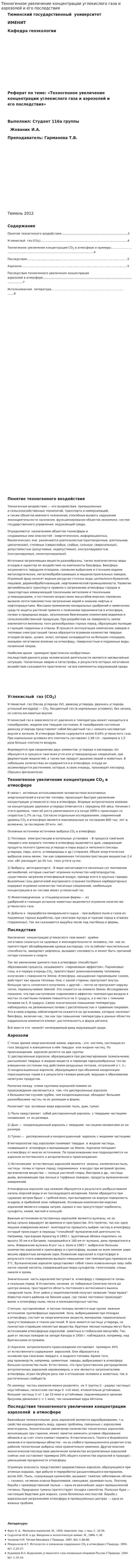 Техногенное увеличение концентрации углекислого газа и аэрозолей и его последствия