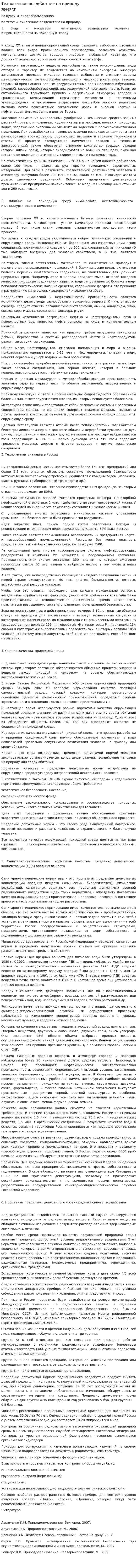 Техногенное воздействие на природу. 2
