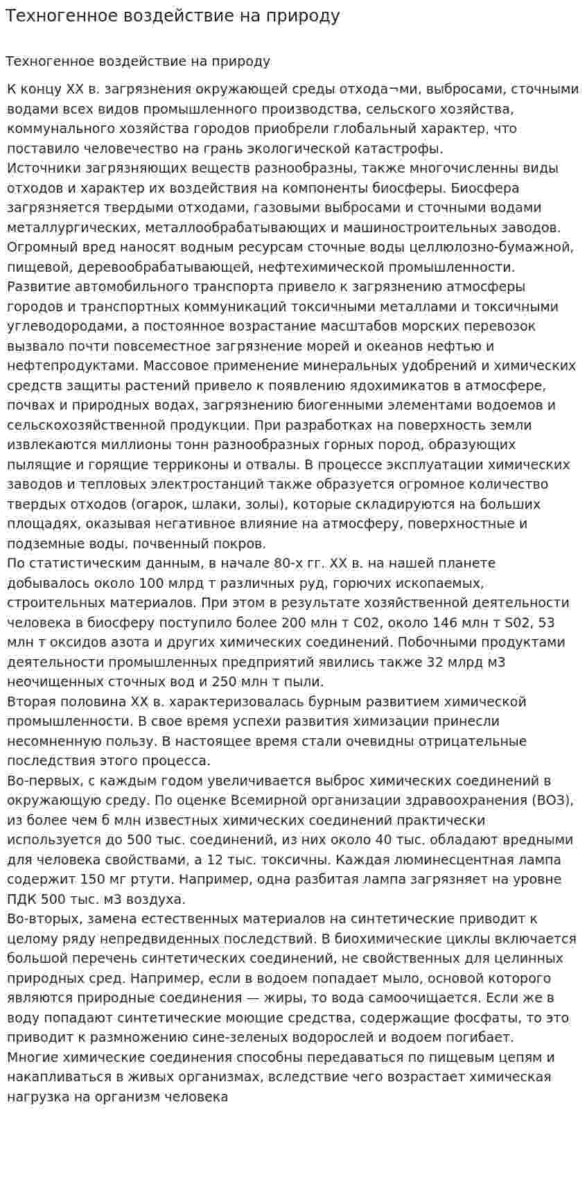 Техногенное воздействие на природу