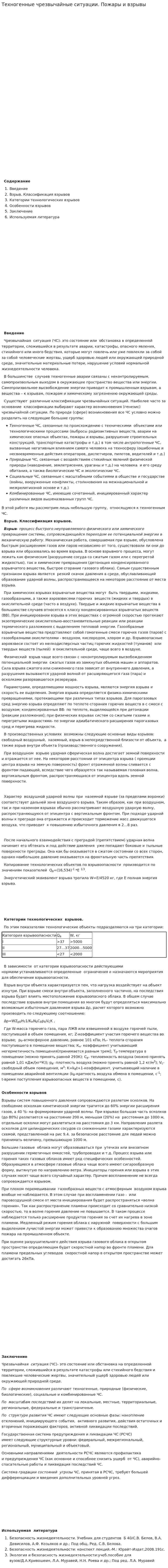 Техногенные чрезвычайные ситуации. Пожары и взрывы