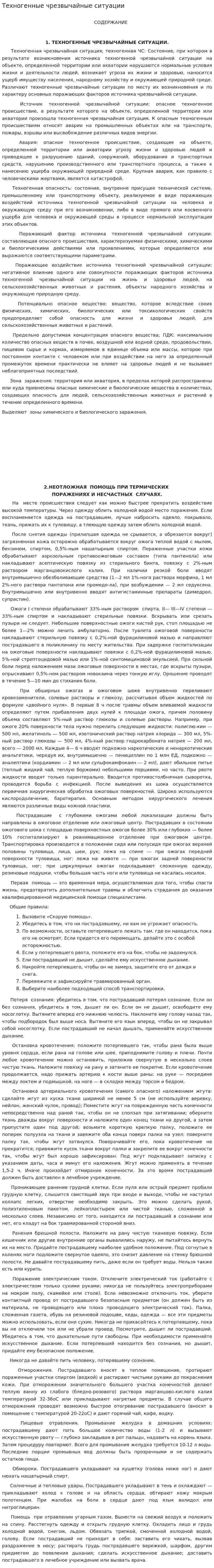 Техногенные чрезвычайные ситуации